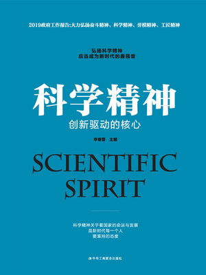 cover image of 科学精神